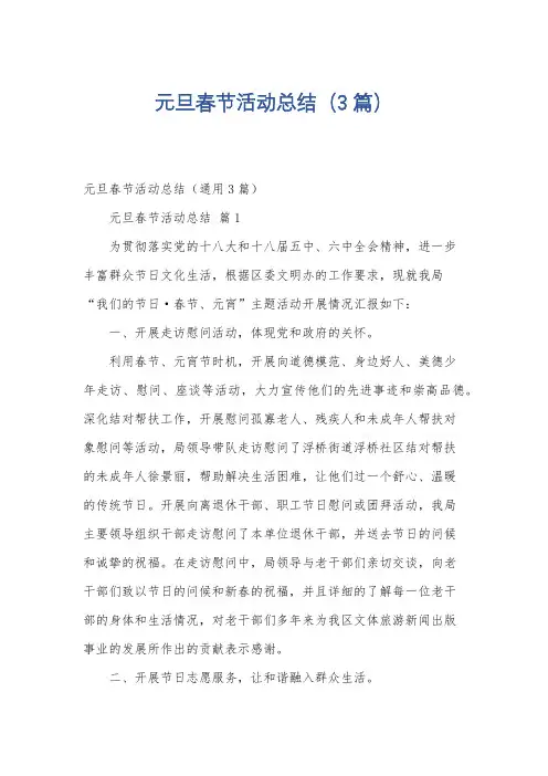 元旦春节活动总结(3篇)