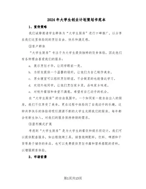 2024年大学生创业计划策划书范本（六篇）