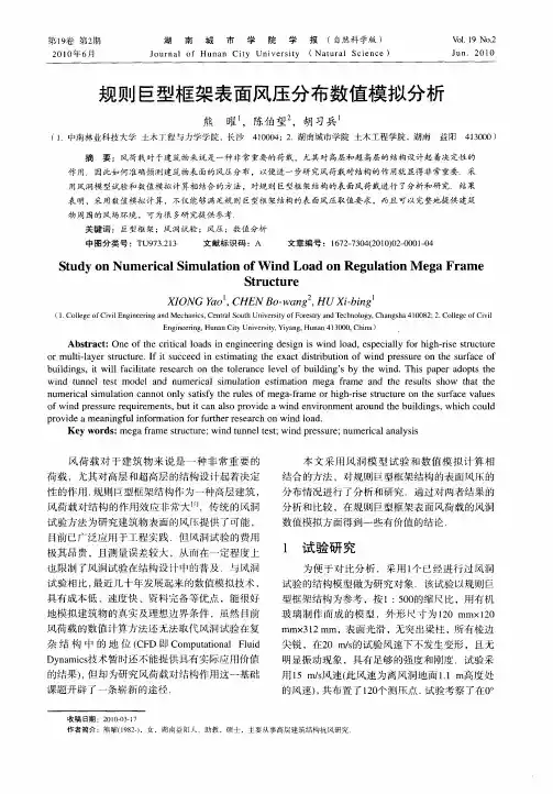 规则巨型框架表面风压分布数值模拟分析