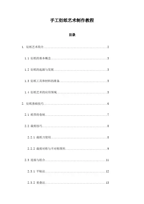 手工衍纸艺术制作教程