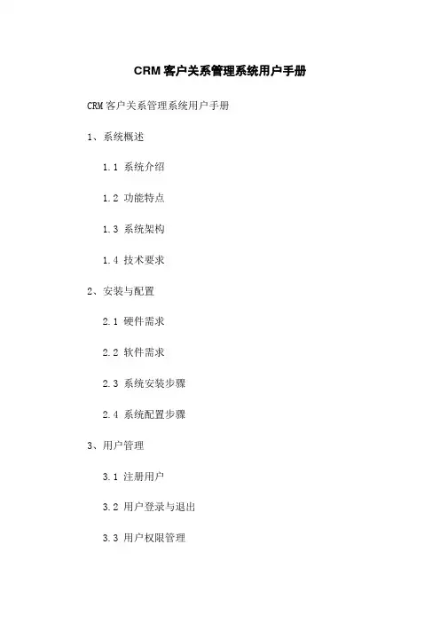 CRM客户关系管理系统用户手册