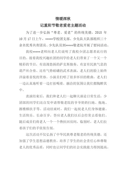 ”敬老爱老“重阳节学校去敬老院活动通讯稿