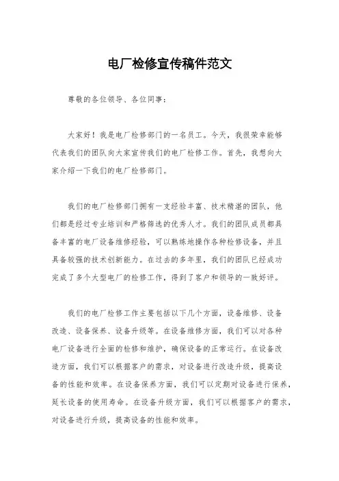 电厂检修宣传稿件范文