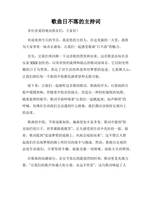 歌曲日不落的主持词
