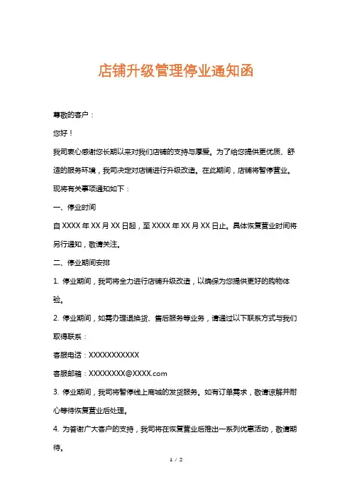 店铺升级管理停业通知函