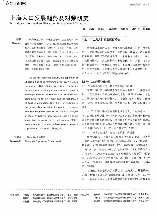 上海人口发展趋势及对策研究