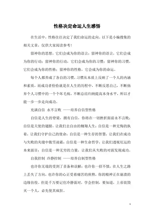 性格决定命运人生感悟