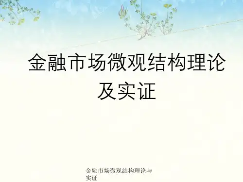 金融市场微观结构理论和实证