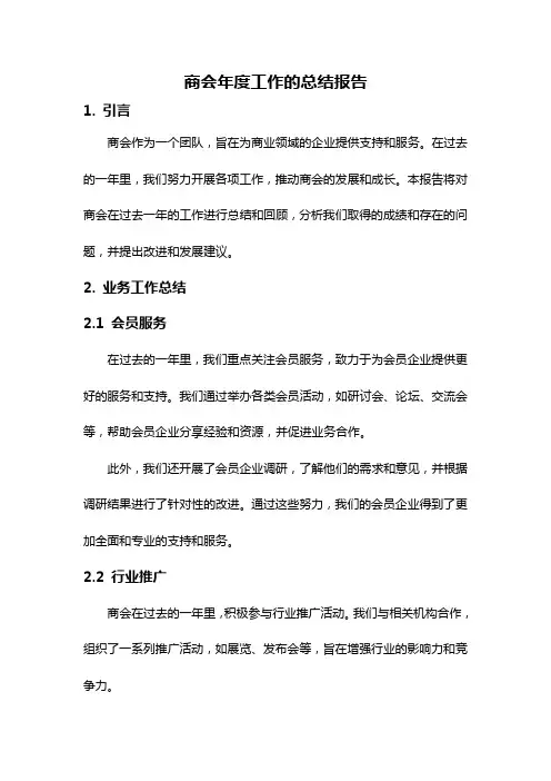 商会年度工作的总结报告