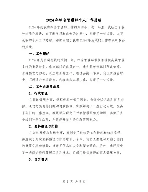 2024年综合管理部个人工作总结(2篇)