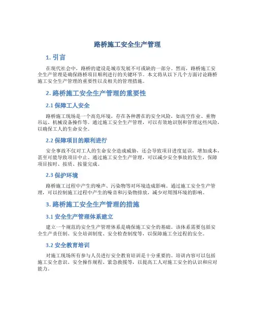 路桥施工安全生产管理