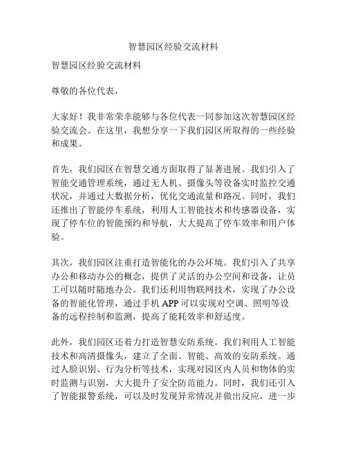 智慧园区经验交流材料