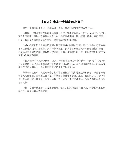 【写人】我是一个调皮的小孩子