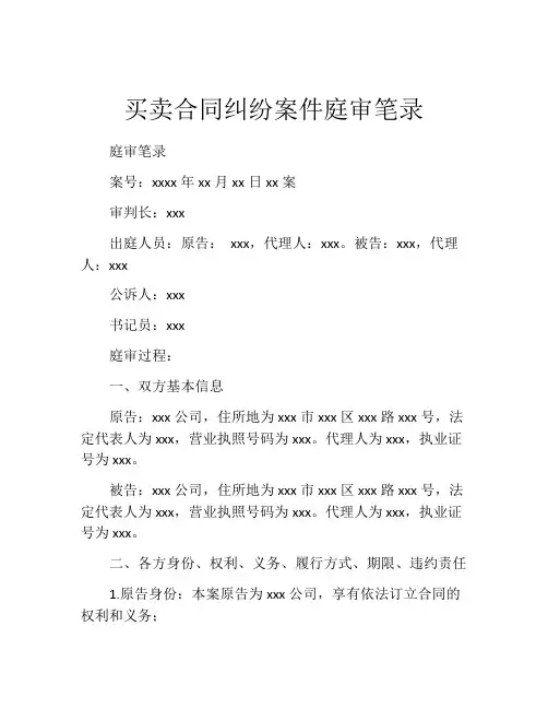 买卖合同纠纷案件庭审笔录