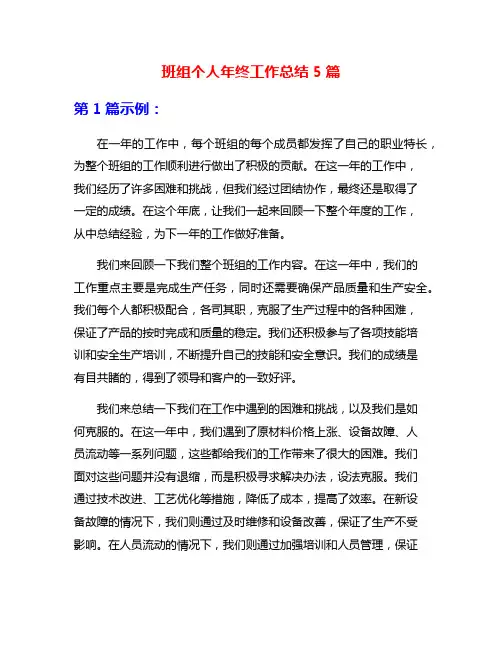 班组个人年终工作总结5篇