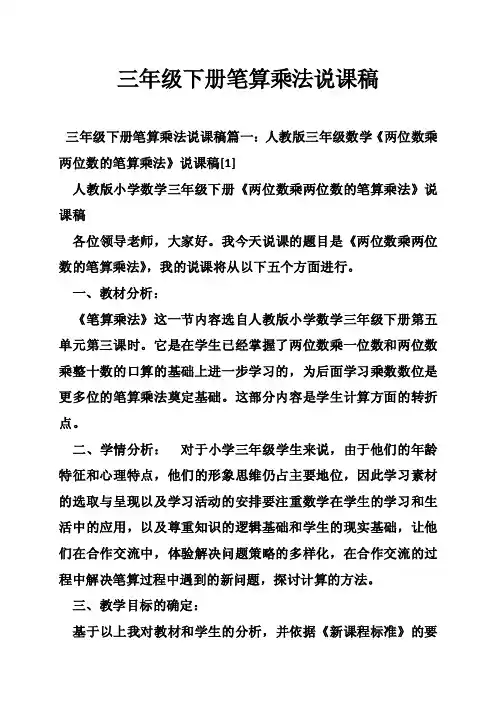 三年级下册笔算乘法说课稿