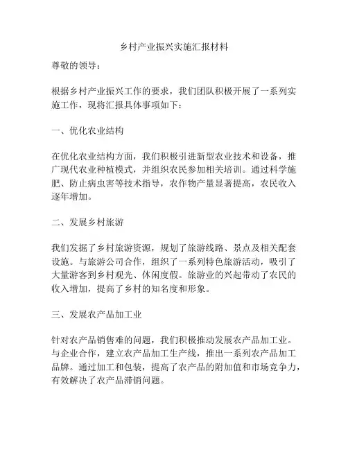 乡村产业振兴实施汇报材料
