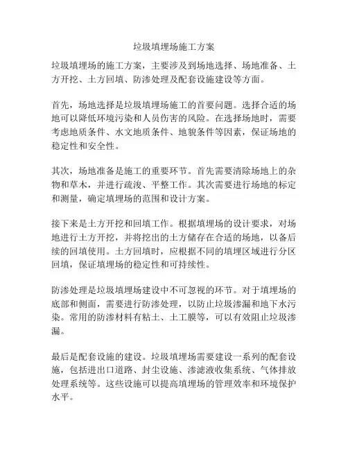 垃圾填埋场施工方案