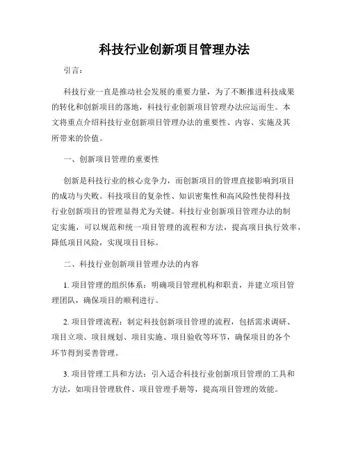 科技行业创新项目管理办法