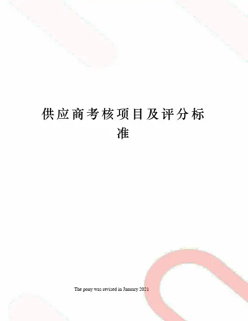 供应商考核项目及评分标准