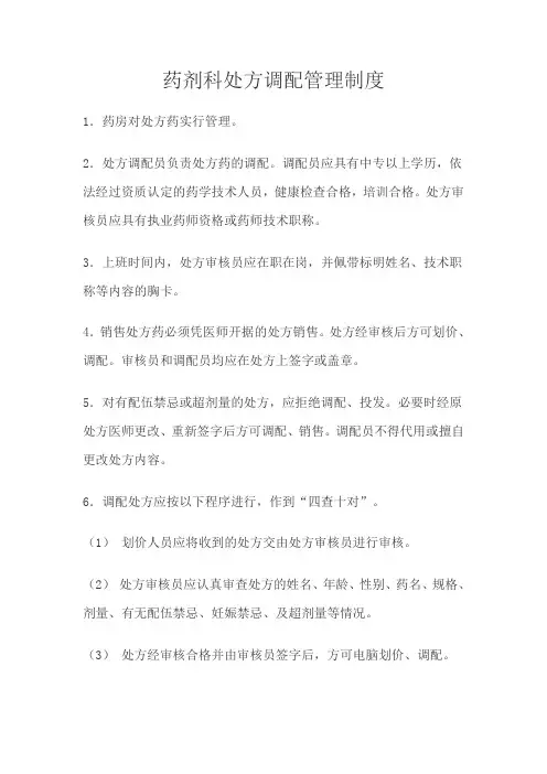 药剂科(药房)处方调配管理相关制度
