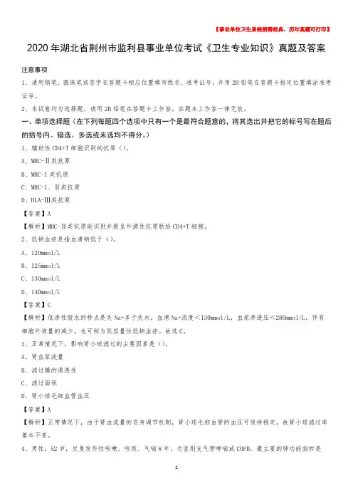 2020年湖北省荆州市监利县事业单位考试《卫生专业知识》真题及答案