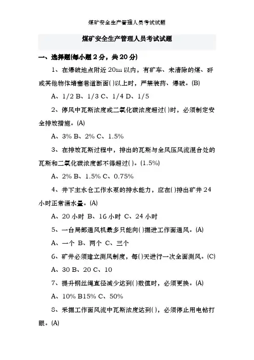 煤矿安全生产管理人员考试试题