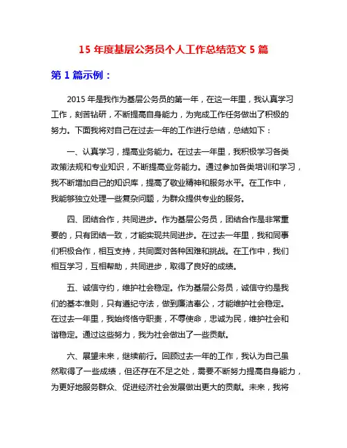 15年度基层公务员个人工作总结范文5篇