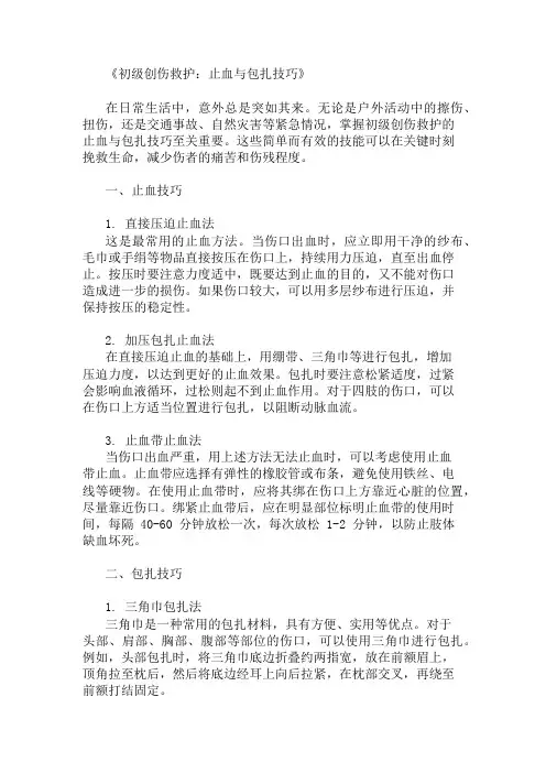 初级创伤救护：止血与包扎技巧