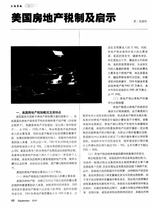 美国房地产税制及启示