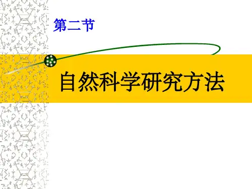 自然科学基础1.2自然科学研究方法
