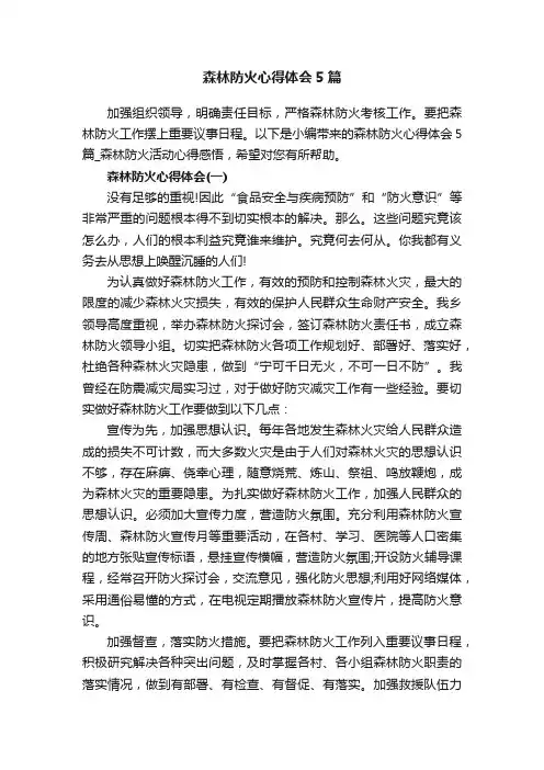 森林防火心得体会5篇