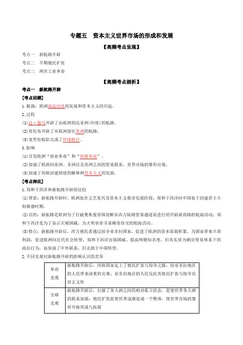 2020届高考历史高频考点突破专题05 资本主义世界市场的形成和发展(含解析)