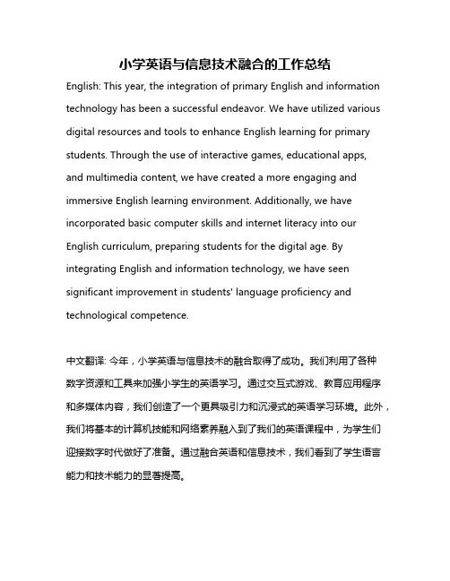 小学英语与信息技术融合的工作总结