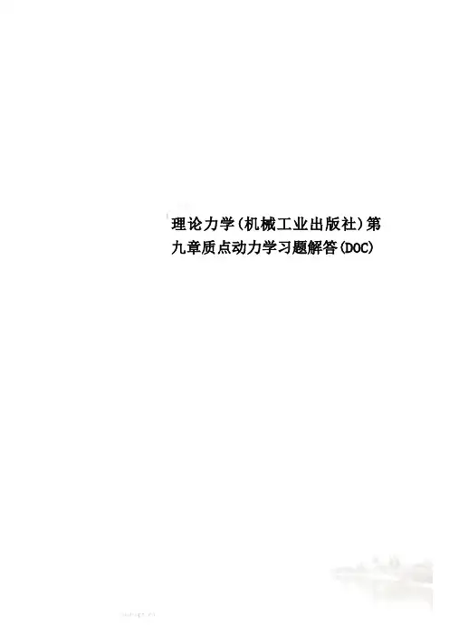 理论力学机械工业出版社第九章质点动力学习题解答DOC