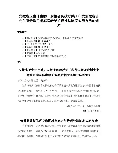 安徽省卫生计生委、安徽省民政厅关于印发安徽省计划生育特殊困难家庭老年护理补贴制度实施办法的通知