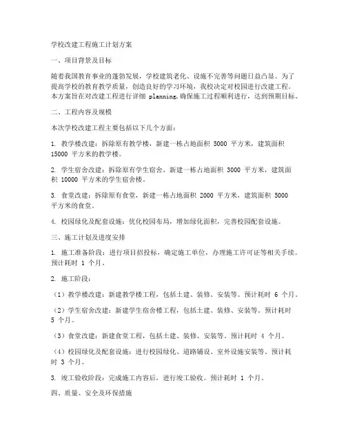学校改建工程施工计划方案