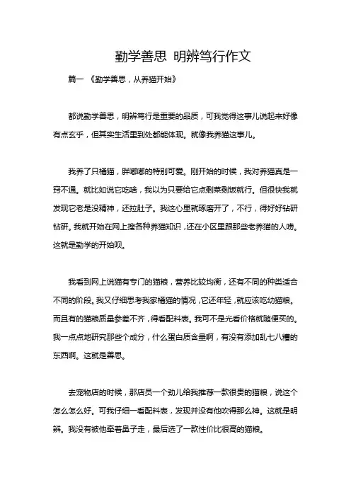 勤学善思 明辨笃行作文