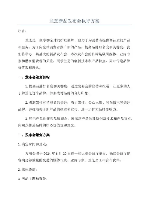 兰芝新品发布会执行方案