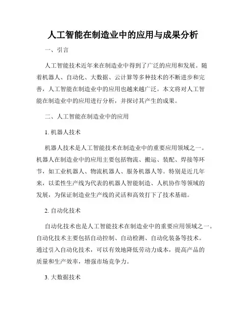 人工智能在制造业中的应用与成果分析