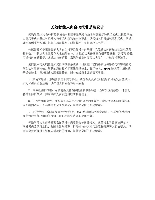 无线智能火灾自动报警系统设计