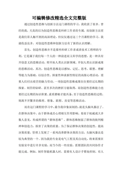 创造性思维与创新方法精选全文完整版