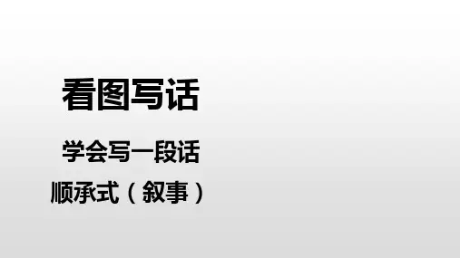 一年级下册语文课件-看图写一段话—顺承式人教部编版(共37张PPT)