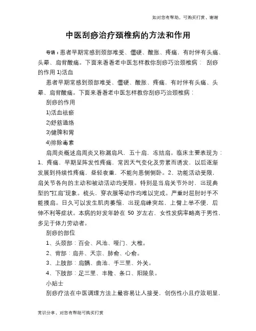 中医刮痧治疗颈椎病的方法和作用