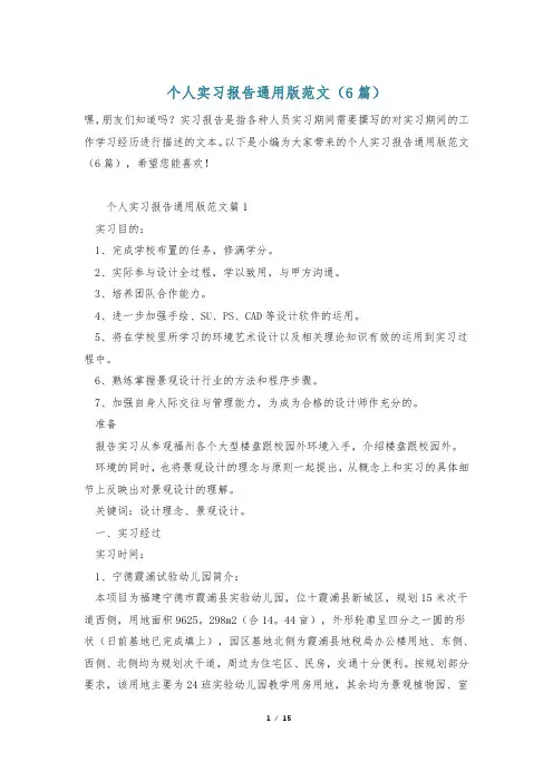 个人实习报告通用版范文(6篇)