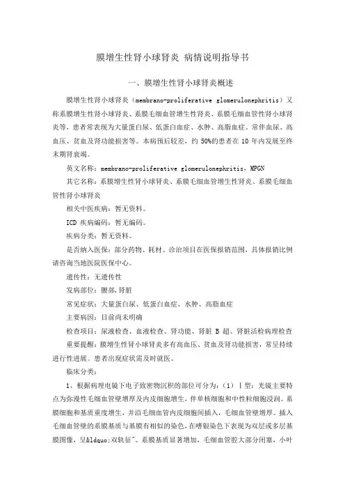 膜增生性肾小球肾炎 病情说明指导书