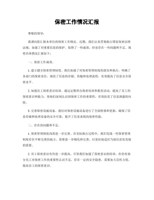保密工作情况汇报