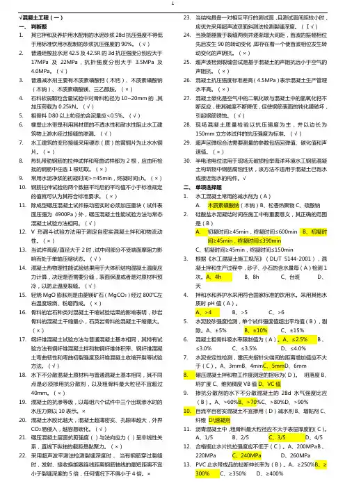 质量检测员继续教育混凝土.doc