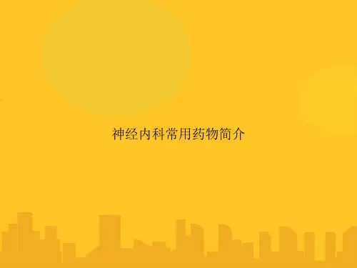 神经内科常用药物简介PPT优秀版