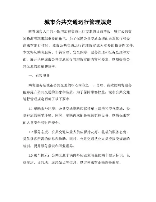 城市公共交通运行管理规定